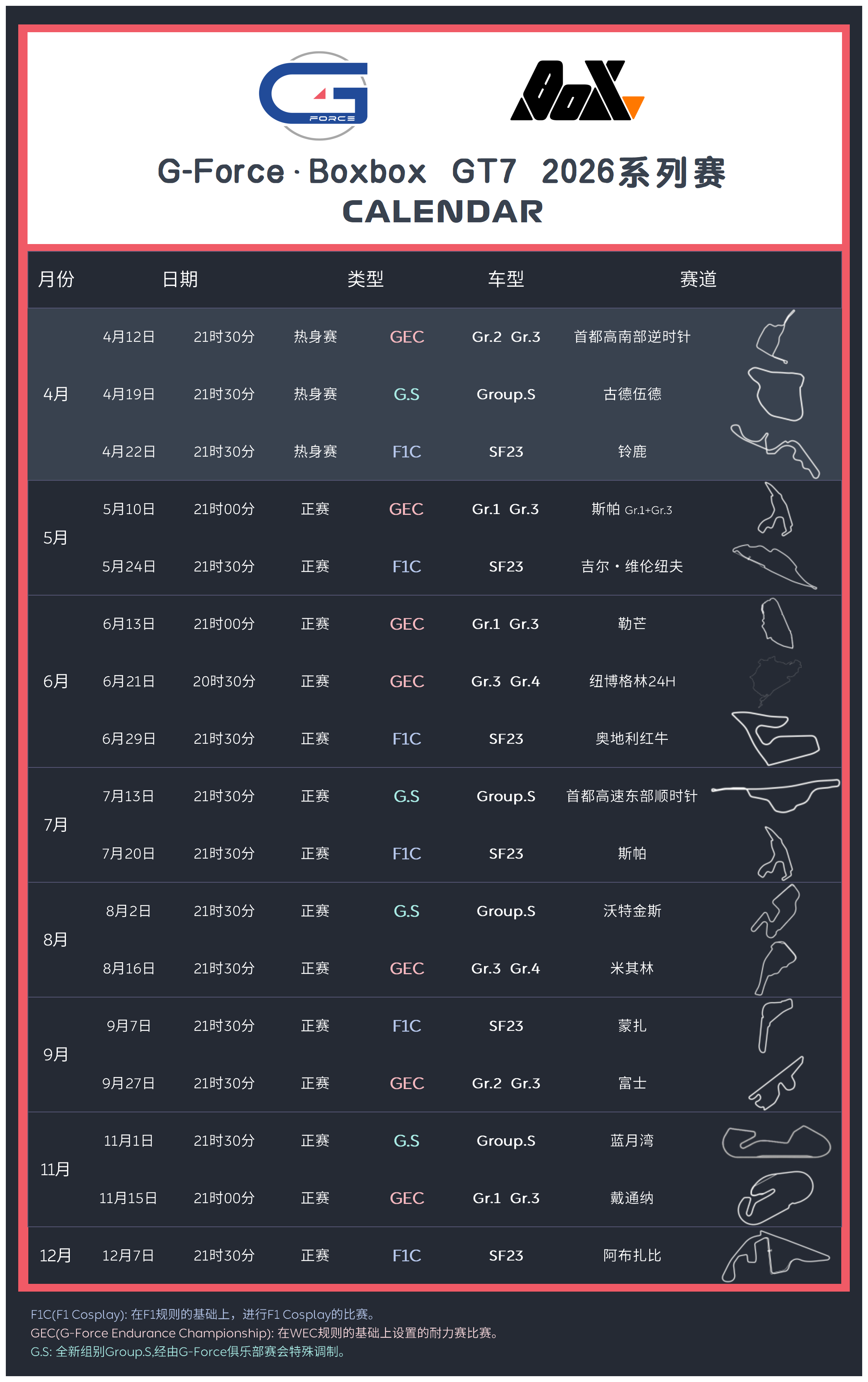 2026 G-Force 系列赛完整赛历
